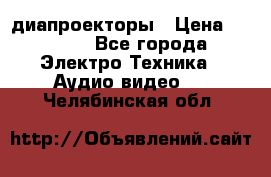 диапроекторы › Цена ­ 2 500 - Все города Электро-Техника » Аудио-видео   . Челябинская обл.